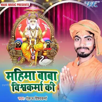 Mahima Baba Vishwkarma Ki - Pankaj Vishwakarma album cover 