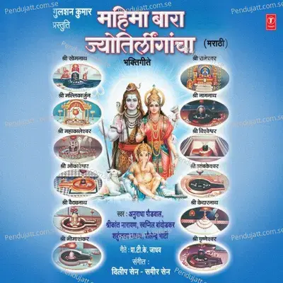 Mahima Bara Jyotirlingacha - Anuradha Paudwal