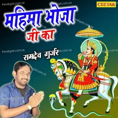 Mahima Bhoja Ji Ka - Ramdev Gurjar album cover 