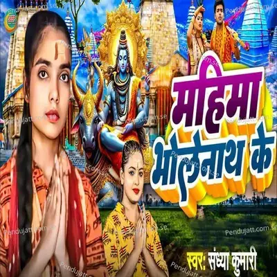 Mahima Bholenath Ke - Sandhya Kumari album cover 