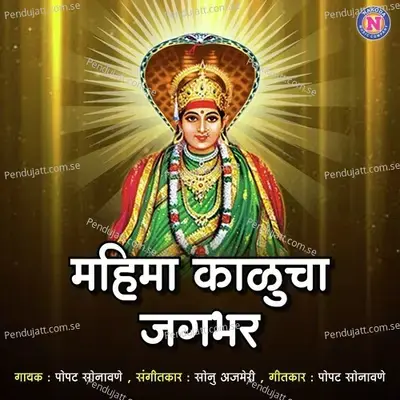 Mahima Kalucha Jagbhar - Popat Sonwane album cover 