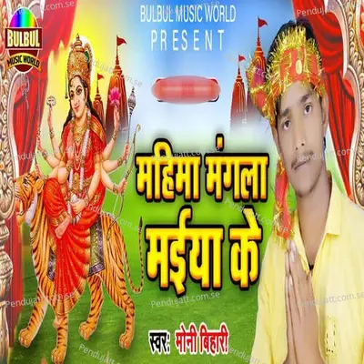 Mahima Mangla Maiya Ke - Moni Bihari album cover 