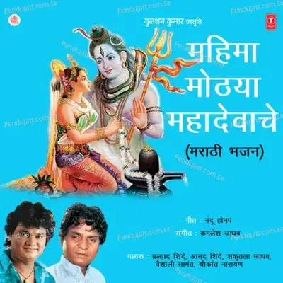 Mahima Mothaya Mahadevaacha - Prahlad Shinde cover album