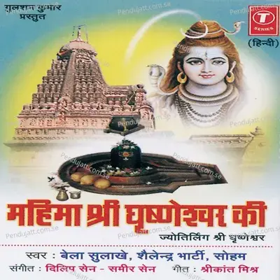 Mahima Shri Ghrishneshwar Ki (Jyotirling Shri Ghrishneshwar) - Bela Sulakhe cover album