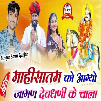 Mahisatam Ko Aagyo Jagan Devdhni Ke Chala - Sonu Gurjar album cover 