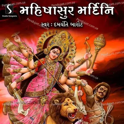 Mahishasur Mardini - Damyanti Barot album cover 