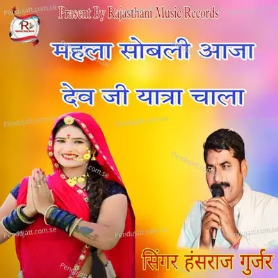 Mahla Sobali Aaja Dev Ji Yatra Chala - Hansraj Gurjar album cover 