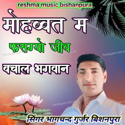 Mahobbat Me Fasgayo Jiv Bachale Bhagwan - Bhagchand Gurjar album cover 