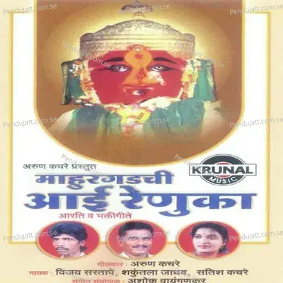 Mahurgadachi Aai Renuka - Aarti Va Bhaktigeete - Various Artists cover album