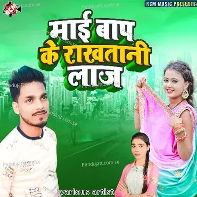 Mai Bap Ke Rakhatani Laj - Awdhesh Akela album cover 