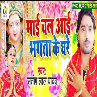 Mai Chal Ayi Bhagta Ke Ghare - Santosh Lal Yadav album cover 