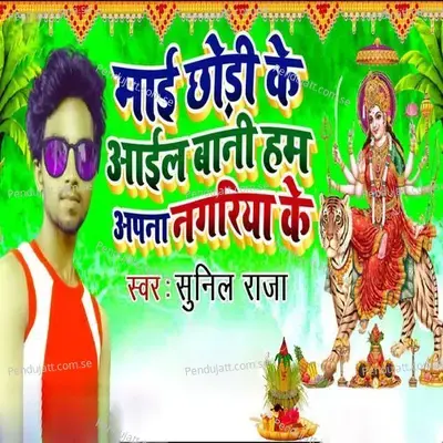 Mai Chhodi Ke Aail Bani Ham Apna Nagariya Ke - Sunil Raja album cover 