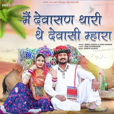 Mai Dewasan Thari They Dewasi Mhara - Bablu Ankiya