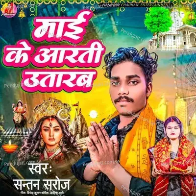 Mai Ke Arti Utarb - Santan Saroj album cover 