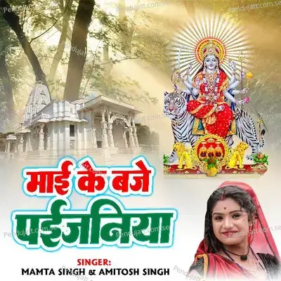 Mai Ke Baje Paijaniya - Mamta Singh