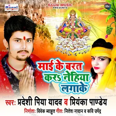 Mai Ke Barat Kara Nehiya Lagake - Pradeshi Piya Yadav album cover 