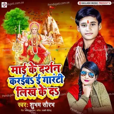 Mai Ke Darshan Karaiba Ee Guarantee Likh Ke Da - Shubham Saurabh album cover 