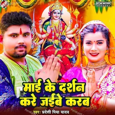 Mai Ke Darshanawa Kare Jaibe Karab - Pradeshi Piya Yadav album cover 