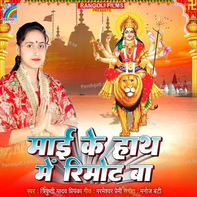 Mai Ke Hath Me Remote Ba - Trikuti Yadav Priyanka album cover 