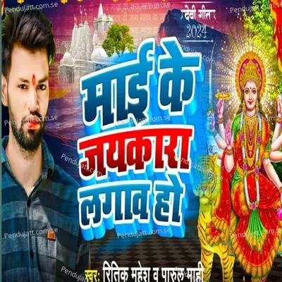 Mai Ke Jaykara Lagava Ho - Ritik Mahesh album cover 