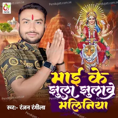 Mai Ke Jhula Jhulawa Maliniya - Ranjan Rangeela