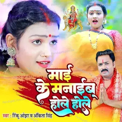 Mai Ke Manaib Hole Hole - Rinku Ojha album cover 