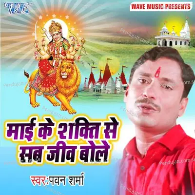 Mai Ke Shakti Se Sab Jib Bole - Pawan Sharma album cover 