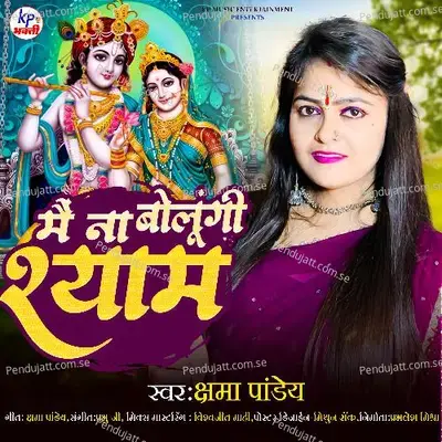 Mai Na Bolungi Shyam - Kshama Pandey