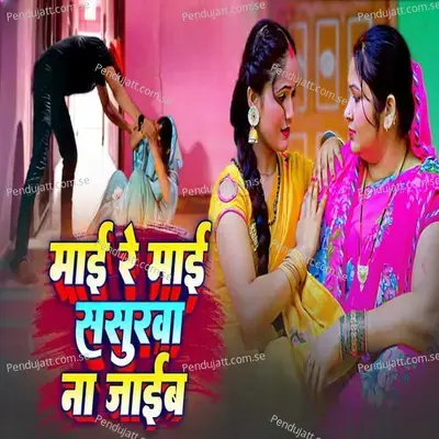 Mai Re Mai Sasurwa Na Jaib Devra Maare - Seema Sargam  and  Ankur aakarshit yadav album cover 