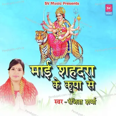 Mai Shahdara Ke Kripa Se - Ranjita Sharma album cover 