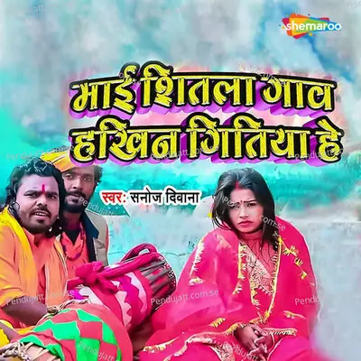 Mai Shitala Gav Hakhin Gitiya Hai - Sanoj Diwana album cover 