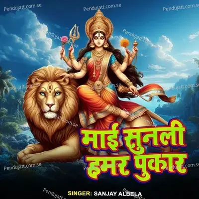 Mai Sunli Hamar Pukar - Sanjay Albela album cover 