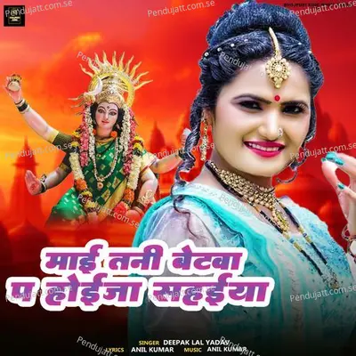 Mai Tani Betwa Pa Hoi Ja Sahaiya - Deepak Lal Yadav album cover 