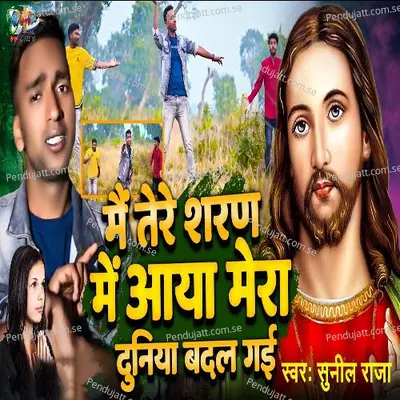 Mai Tere Sharan Me Aaya Mera Duniya Badal Gayi - Sunil Raja album cover 