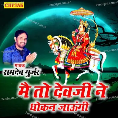Mai To Devji Ne Dhokan Jaungi - Ramdev Gurjar album cover 