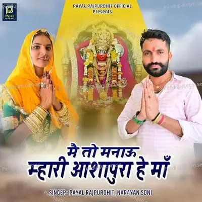 Mai To Mnau Mhari Ashapura Ha Maa - Payal Rajpurohit album cover 