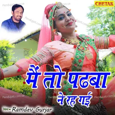Mai To Padhba Ne Rah Gai - Ramdev Gurjar