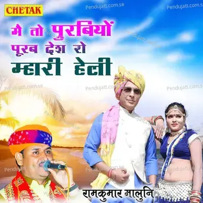 Mai To Purabiyo Purab Desh Ro Mhari Heli - Ramkumar Maluni album cover 
