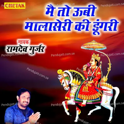 Mai To Ubi Malaseri Ki Dungari - Ramdev Gurjar album cover 