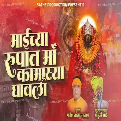 Maichya Rupat Maa Kamakhya Ghavali - Sonu Sathe album cover 