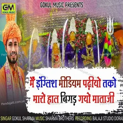 Main English Medium Padhiyo Tako Maro Haal Bigad Gayo Mata Ji - Gokul Sharma album cover 