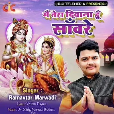 Main Tera Deewana Hu Sanware - Ramavtar Marwadi