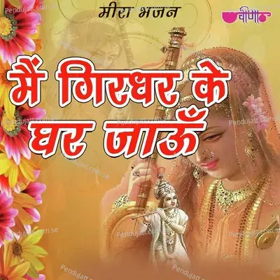 Main To Girdhar Ke Ghar Jau mp3 song