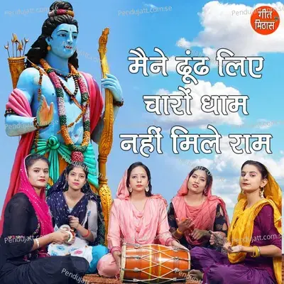 Maine Dhundh Liye Charo Dham Nahi Mile Ram - Sheela