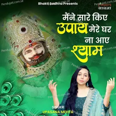 Maine Saare Kiye Upaay Mere Ghar Na Aaye Shyam - Binny Narang