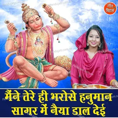 Maine Tere Hi Bharose Hanuman Sagar Mein Naiya Daal Deyi - Sheela album cover 
