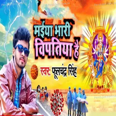 Maiya Bhari Vipatiya Hai - Fulchandra Songh album cover 