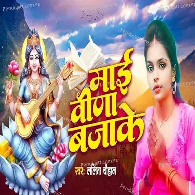 Maiya Bina Baja Ke Deda Humke Sahara Ho - Lalita Chauhan album cover 