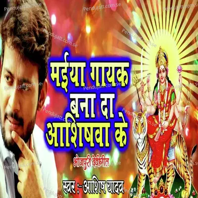 Maiya Gayak Banada Ashishva Ke - Ashish Yadav album cover 