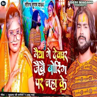 Maiya Ge Devghar Jaibai Boring Par Naha Ke - Saurabh Sugam Yadav album cover 